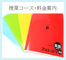 授業コース･料金案内