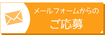 メールフォームからのご応募