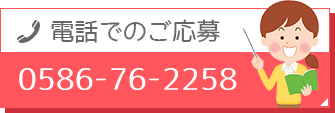 電話でのご応募