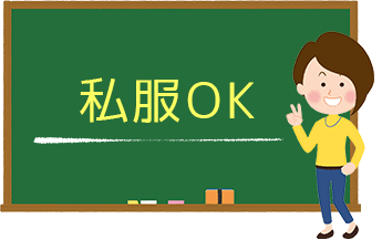 週2日のみ・1日90分からOK